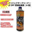 インジェクタークリーナー＆DPF燃焼促進剤 A剤 500ml DPF-S3A インジェクションクリーナー デポジット洗浄 燃料タンク注入 ディーゼル燃料車専用 PM燃焼 燃費改善 DPF再生サイクル延長 短時間走行 短距離走行 効果大 軽 中度のDPF詰まり