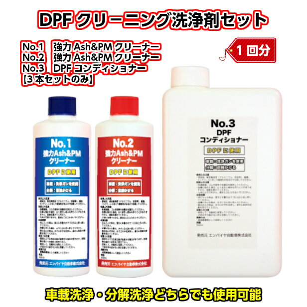 【1回分】DPFクリーニング洗浄剤セット 車載洗浄 分解洗浄 DPF目詰まり解消 PM捕集装置DPF再生サイクル延長 排ガス DPF洗浄