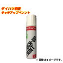 ダイハツ純正 TUP-T19 カラー:T19 コットンアイボリー タッチペン/タッチアップペン/タッチアップペイント 15ml