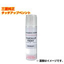 MITSUBISHI(三菱) 純正 MZ103038 カラー:W13 シルキーホワイト タッチペン/タッチアップペン/タッチアップペイント 15ml