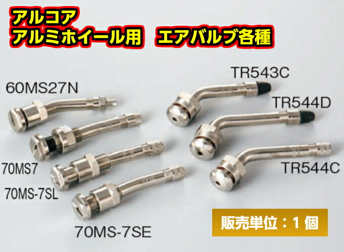 【1個】アルコア エアバルブ各種 TR543CN TR543C TR544C TR54D TR542 TR543D 60MS27N 70MS7SE 70MS7SL 70MS7