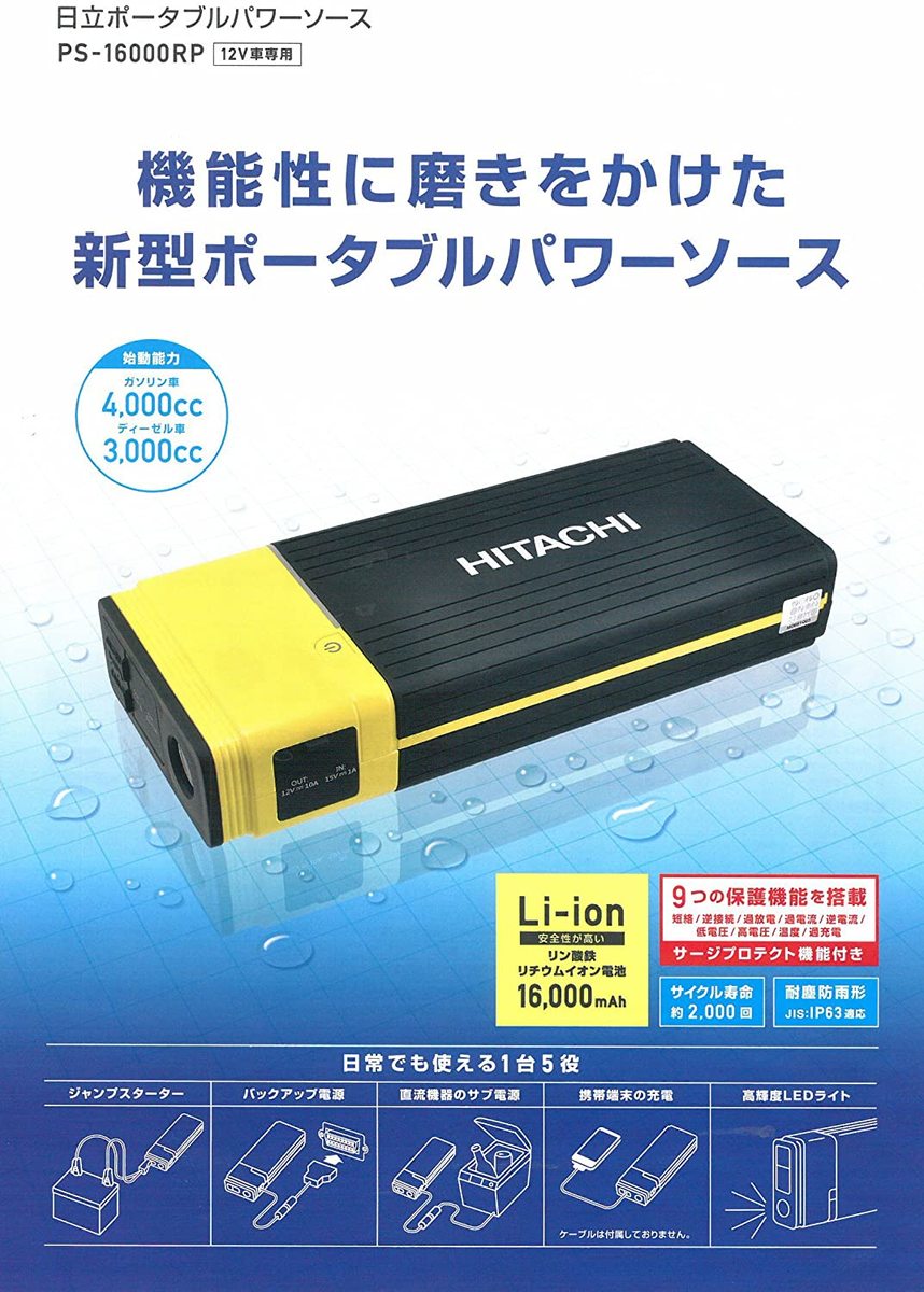 高知インター店 日立 Hitachi ジャンプスターター 充電バッテリー日立ポータブルパワーソース mah 12v車専用 Ps Rpバッテリー充電器 発電機 季節のおすすめ商品 Damrongsilp Com 高知インター店 日立 Hitachi ジャンプスターター 充電バッテリー日立ポータブルパワーソース mah 12v車専用 Ps Rpバッテリー充電器 発電機 季節のおすすめ商品 Damrongsilp Com