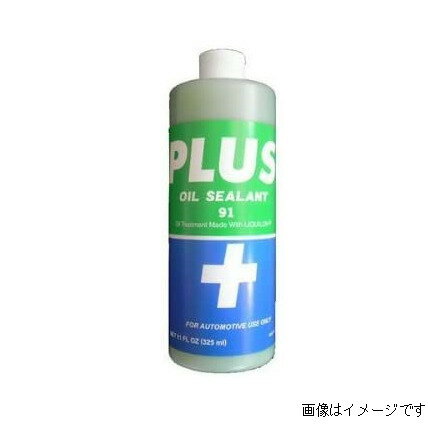 自動車用高性能オイルシーリング剤 PLUS91 オイル漏れ修理剤 325ml リキロン サスペンションタイプ チューニングオイル シール効果 潤滑効果 プラス91