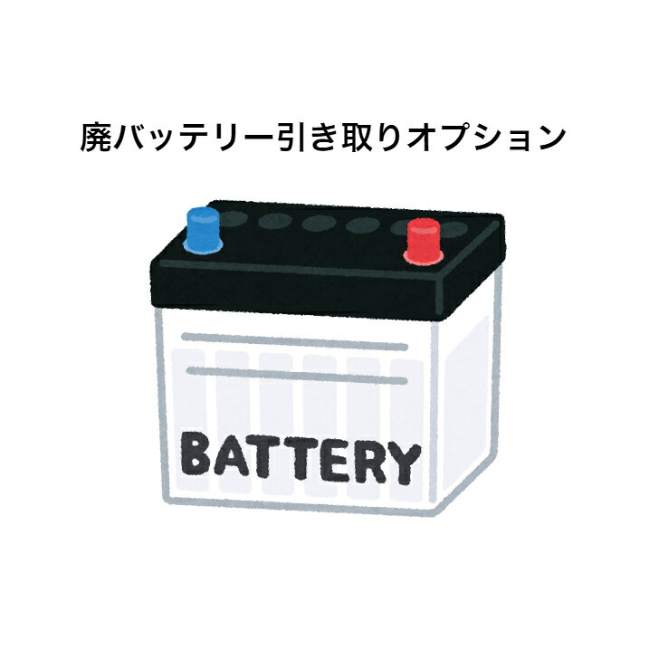 【単品販売不可】 廃バッテリー回収オプション ※当店販売のカーバッテリーと同時購入に限ります 廃棄バッテリー引き取り 不要バッテリー処分 回収サービス 【廃バッテリー引き取りサービス】一般ごみとして処分できない不要廃バッテリーを「箱に入れて送るだけ」の回収サービスです。・回収伝票同封・佐川急便にて集荷（持ち込み可)・交換後いつでも返送可能※送料はお客様にてご負担をお願い致します。・ご購入いただいたカーバッテリーに　廃バッテリー引き取りの発送伝票を同封致します。　新品でお届けしたバッテリーの空箱をご利用いただき、　送り状を貼り付けて当店まで送ってください。・当店で責任を持って廃棄バッテリーの適正処理を行います。※当店でカーバッテリーをご購入いただいた際の　廃バッテリー引き取りオプションです。※カーバッテリー1個ご購入につき、引き取りバッテリー1個となります。※引き取りはバッテリー本体のみです。※当店指定業者以外の業者からバッテリーをお送り頂いた場合には　受け取り兼ねますので予めご了承下さいませ。 2