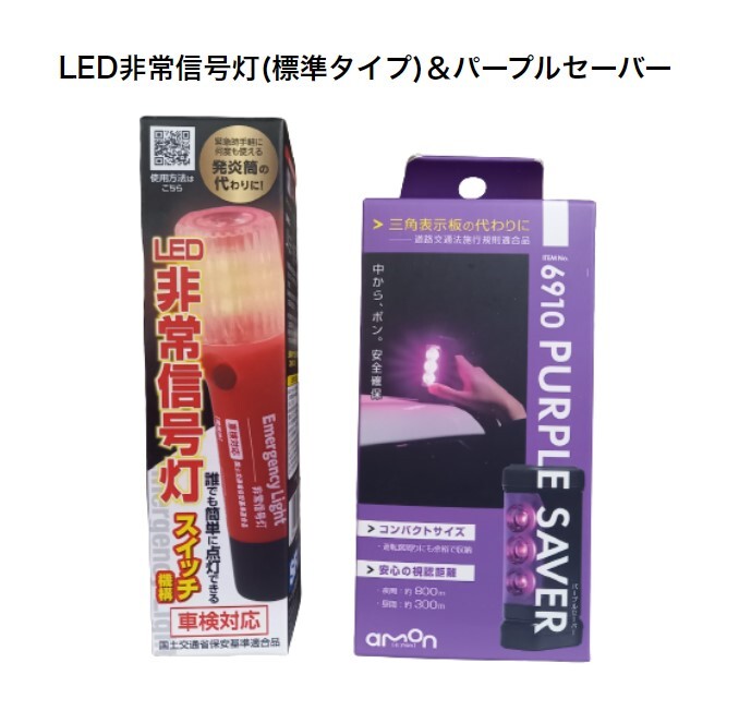 【セット商品】LED非常信号灯(標準タイプ)＆パープルセーバー 発煙筒代替品 車検対応 停止表示灯 三角表示板 道路交…