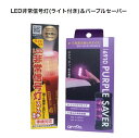 【セット商品】LED非常信号灯(ライト付き)＆パープルセーバー 発煙筒代替品 車検対応 停止表示灯 三角表示板 道路交通法施行規則適合品 送料無料 (SR-LH05) (6910)