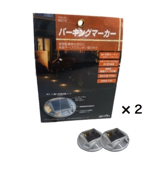 【2個セット】エーモン工業 パーキングマーカー 6978 ソーラーパネル仕様 両面テープ付 amon
