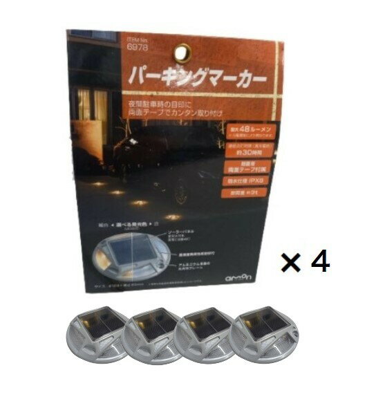 【4個セット】エーモン工業 パーキングマーカー 6978 ソーラーパネル仕様 両面テープ付 amon 送料無料