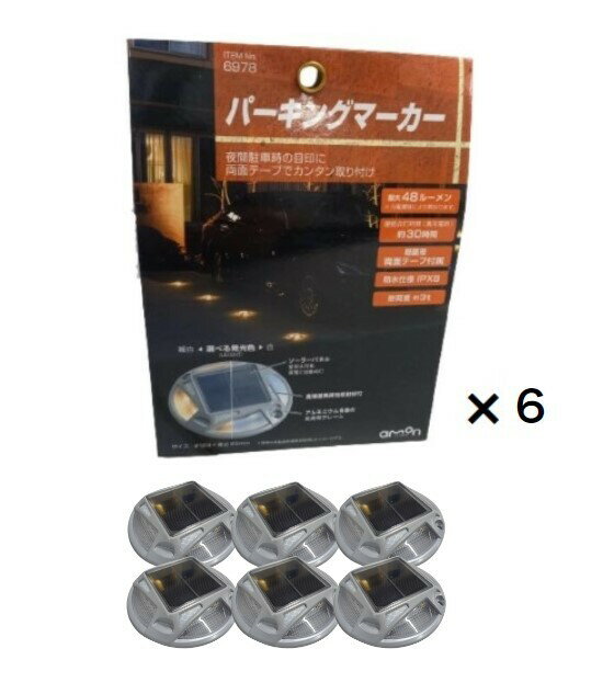 【6個セット】エーモン工業 パーキングマーカー 6978 ソーラーパネル仕様 両面テープ付 amon 送料無料