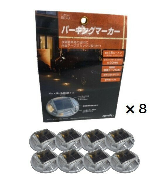 【8個セット】エーモン工業 パーキングマーカー 6978 ソーラーパネル仕様 両面テープ付 amon 送料無料