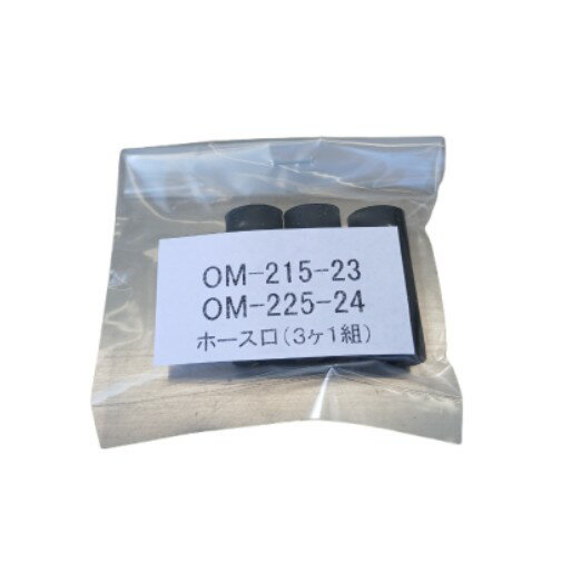 乐天商城 - HASCO(ハスコー) OM-225-24 ホース口 3ケ1組 負圧式ワンマンブリーダー補修部品 (OM-215-23 共通部品) (OM22524)