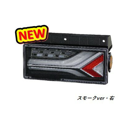 KOITO (小糸製作所) LEDRCL-6RS 右側 流鏑馬 2連タイプ スモーク シーケンシャルターン LEDリアコンビネーションランプ トラック用オールLEDテールランプ 尾灯 UN部品認証取得 バックランプ コイト