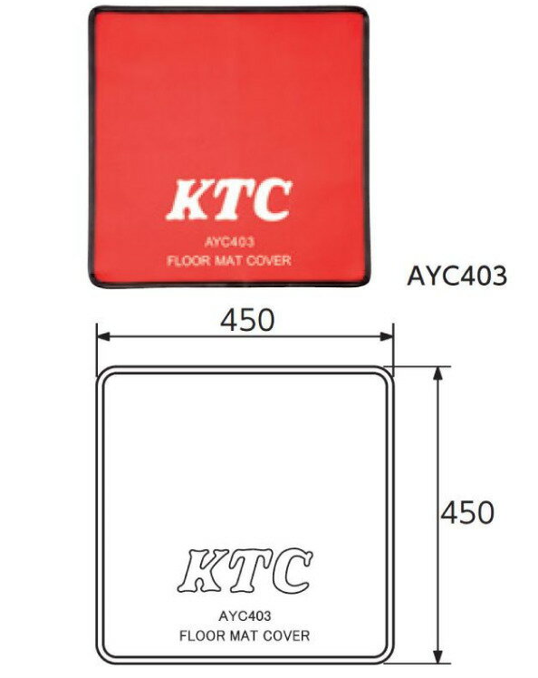 KTC ( 京都機械工具 ) AYC403 フロアマットカバー 汚れ防止