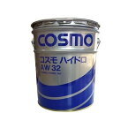 コスモ石油 作動油 #32 AW32 20L コスモハイドロ ペール缶 送料無料 ロングライフタイプ 耐摩耗性油圧作動油 消泡性 摩擦防止 酸化安定性 熱安定性