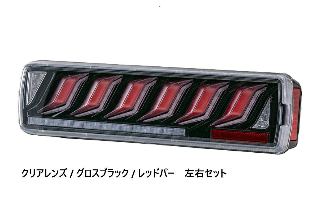 【新製品】花魁JAPAN OCHVN-CGR-5-ULASEA COMBO炎V クリアレンズ / グロスブラック / レッドバー 24V 左右セット LED テールランプ ECE認証 保安基準適合製品 コンボ「ほむらV500」 5355764 右左 (OIRAN JAPAN) (OCHVNCGR5ULASEA) 花魁トラックテールランプシリーズ待望のNEWモデル 花魁 COMBO炎V500　左右セットVOLVOやUDトラックスに純正採用されているVIGNAL社製テールランプと同サイズ。オールインワンの置き換え型で、コネクタ形状、ボルト穴位置なども純正と同じため置き換えるだけの簡単装着。・品番：OCHVN-CGR-5-ULASEA・カラー：クリアレンズ / グロスブラック / レッドバー・製品寸法： 横503mm×縦130mm×奥行102mm・仕様：DC24V車用・VOLVOやUDトラックスの純正採用テールランプと同サイズ・高輝度オールLEDテールランプ・トラック用耐震試験7G、防塵防水試験をクリア・バックブザー付属(オプション機能)・ライセンスランプ付属(オプション機能)・水漏れ点灯不良1年保証・保安基準適合製品(スターティング＆エンディングアクション、リアフォグランプブレーキ機能除く）・ECE認証※他車種に装着の際は、変換ハーネス(OTH-HV5-1)、　ハイフラキャンセラー(OERM-020-N)、　車種別変換ハーネス(花魁HP参照)が必要になります。　また、球切れ警告付車両は　別途キャンセラー(OERO-V2)が必要です。　取扱説明書をご覧ください。※「お取寄せ商品」はお客様のご注文と決済完了後に　メーカーから取寄せするため、タイミングによっては一時欠品　またはメーカー完売となる場合がございます。　その場合はお客様には必ず連絡をいたしますが、　万が一入荷予定がない場合は、　キャンセルさせていただく場合もございますことを　あらかじめご了承ください。※写真はイメージです。実際の色調とは異なって見える場合があります。 2