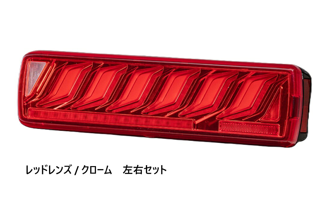 【新製品】花魁JAPAN OCHVN-RC-5-ULASEA COMBO炎V レッドレンズ / クローム 24V 左右セット LED テールランプ ECE認証 保安基準適合製品 コンボ「ほむらV500」 5355767 右左 (OIRAN JAPAN) (OCHVNRC5ULASEA) 花魁トラックテールランプシリーズ待望のNEWモデル 花魁 COMBO炎V500　左右セットVOLVOやUDトラックスに純正採用されているVIGNAL社製テールランプと同サイズ。オールインワンの置き換え型で、コネクタ形状、ボルト穴位置なども純正と同じため置き換えるだけの簡単装着。・品番：OCHVN-RC-5-ULASEA・カラー：レッドレンズ / クローム・製品寸法： 横503mm×縦130mm×奥行102mm・仕様：DC24V車用・VOLVOやUDトラックスの純正採用テールランプと同サイズ・高輝度オールLEDテールランプ・トラック用耐震試験7G、防塵防水試験をクリア・バックブザー付属(オプション機能)・ライセンスランプ付属(オプション機能)・水漏れ点灯不良1年保証・保安基準適合製品(スターティング＆エンディングアクション、リアフォグランプブレーキ機能除く）・ECE認証※他車種に装着の際は、変換ハーネス(OTH-HV5-1)、　ハイフラキャンセラー(OERM-020-N)、　車種別変換ハーネス(花魁HP参照)が必要になります。　また、球切れ警告付車両は　別途キャンセラー(OERO-V2)が必要です。　取扱説明書をご覧ください。※「お取寄せ商品」はお客様のご注文と決済完了後に　メーカーから取寄せするため、タイミングによっては一時欠品　またはメーカー完売となる場合がございます。　その場合はお客様には必ず連絡をいたしますが、　万が一入荷予定がない場合は、　キャンセルさせていただく場合もございますことを　あらかじめご了承ください。※写真はイメージです。実際の色調とは異なって見える場合があります。 2