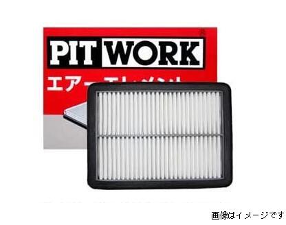 (日産)ピットワーク エアーエレメント AY120-NS055 エアフィルター A/E PITWORK 日産純正品同等の高い品質を誇るピットワーク PITWORKは純正部品と変わらない高い品質を確保しながら、日産車以外にも幅広く適用可能な汎用性を備えた補修部品のブランドです。エアフィルターにはエンジンを作動させるために必要な空気の流れを阻害することなく、有害なゴミやホコリを取り除く役目があります。寿命の過ぎたエアフィルターを使用していると、燃費や加速性能が悪化したり、排出ガスCO2濃度が高くなる等の悪影響が現れます。・品番：AY120-NS055・入数：1枚・交換目安：3万km走行時(ガソリン車)／2万km走行時(ディーゼル車)　　　　　　　　　　※事前に適合確認をしていただきますようお願いいたします。　ご購入後の不適合などでの返品、交換は致しかねますので　あらかじめご了承ください。※画像はイメージです。実際の色調とは異なって見える場合があります。 2