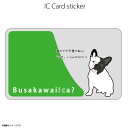 ICカードステッカー Fun ic card sticker IC01 Busakawaiica? フレンチブル 犬 Suica PASMO 定期券 防犯 保護...