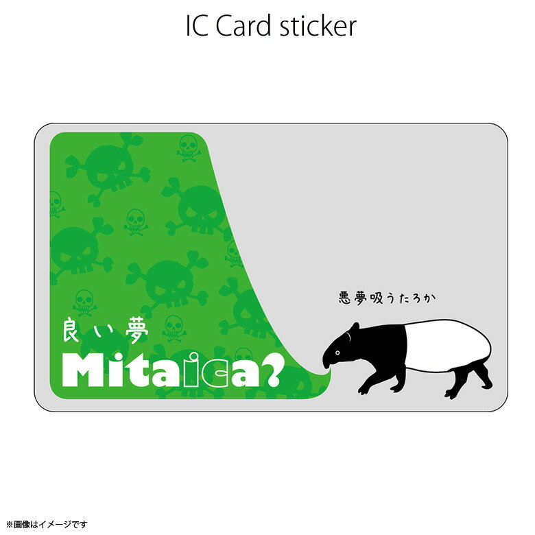 ICカードステッカー Fun ic card sticker IC05 良い夢Mitaica? バク アニマル Suica PASMO 定期券 防犯 保護 シールアオトクリエイティブ