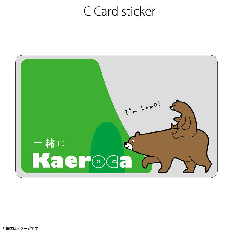 ICカードステッカー Fun ic card sticker IC06 Kaeroca クマ くま アニマル Suica PASMO 定期券 防犯 保護 シールアオトクリエイティブ