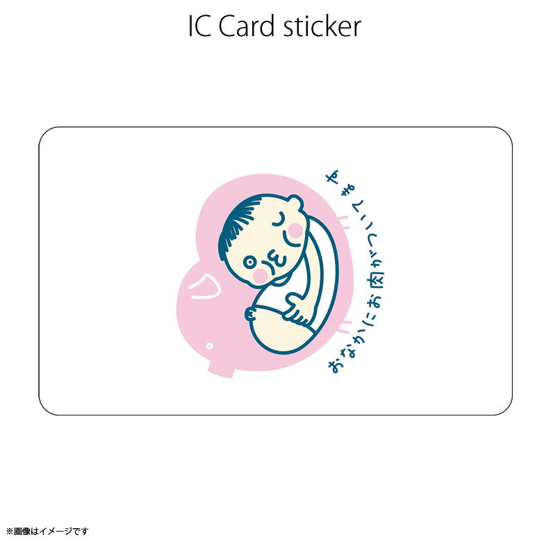 ICカードステッカー Fun ic card sticker IC17 お肉 ユニーク Suica PASMO 定期券 防犯 保護 シールアオトクリエイティブ