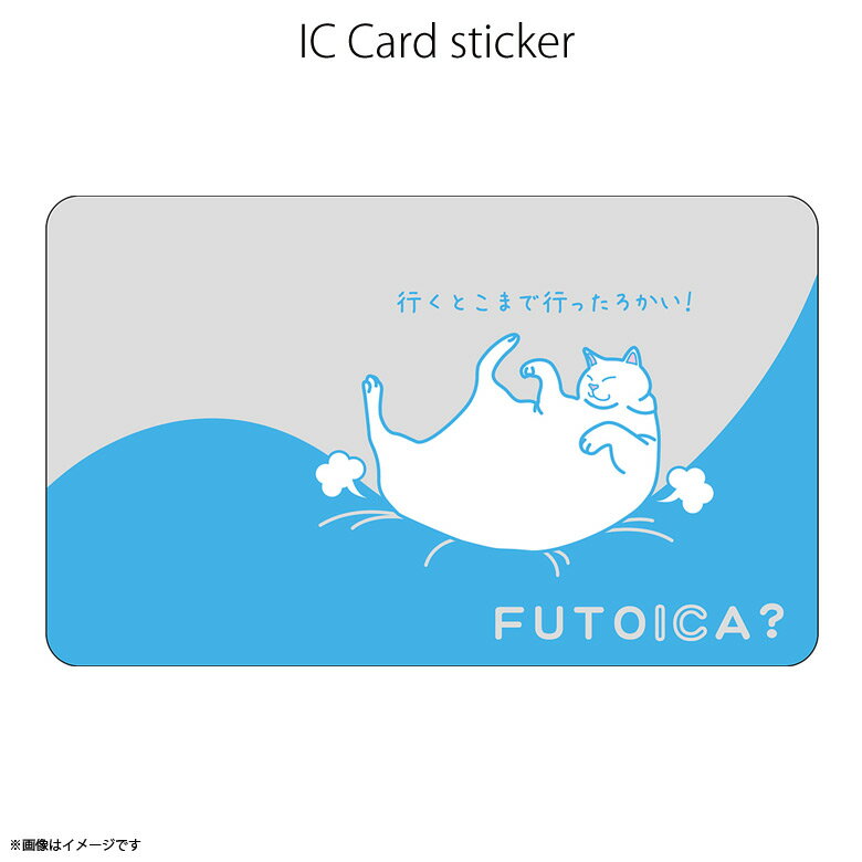 ICカードステッカー Fun ic card sticker IC23 FUTOICA? ネコ 猫 ユニーク Suica PASMO 定期券 防犯 保護 シールアオトクリエイティブ
