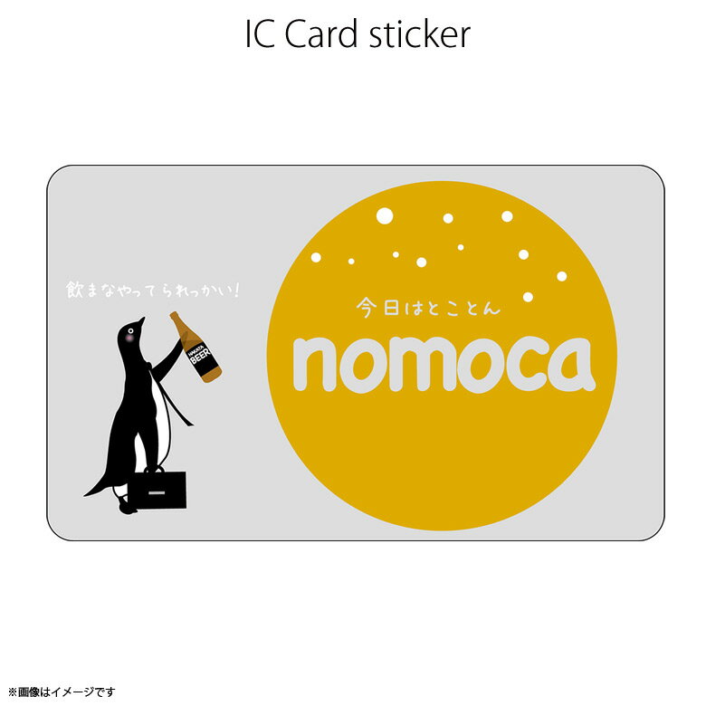 ICカードステッカー Fun ic card sticker IC27 nomoca ペンギン アニマル ユニーク Suica PASMO 定期券 防犯 保護 シールアオトクリエイティブ