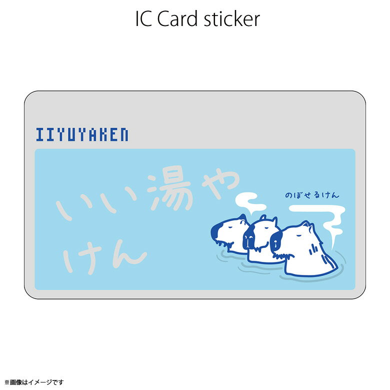 楽天モバイルランドICカードステッカー Fun ic card sticker IC34 いい湯やけん カピバラ ユニーク Suica PASMO 定期券 防犯 保護 シールアオトクリエイティブ