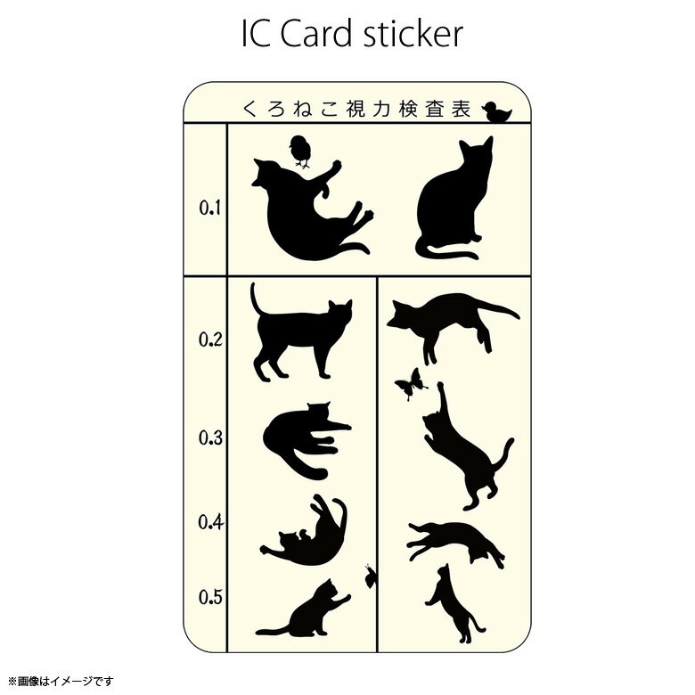 ICカードステッカー Fun ic card sticker IC49 くろねこ視力検査 猫 ユニーク Suica PASMO 定期券 防犯 保護 シールアオトクリエイティブ