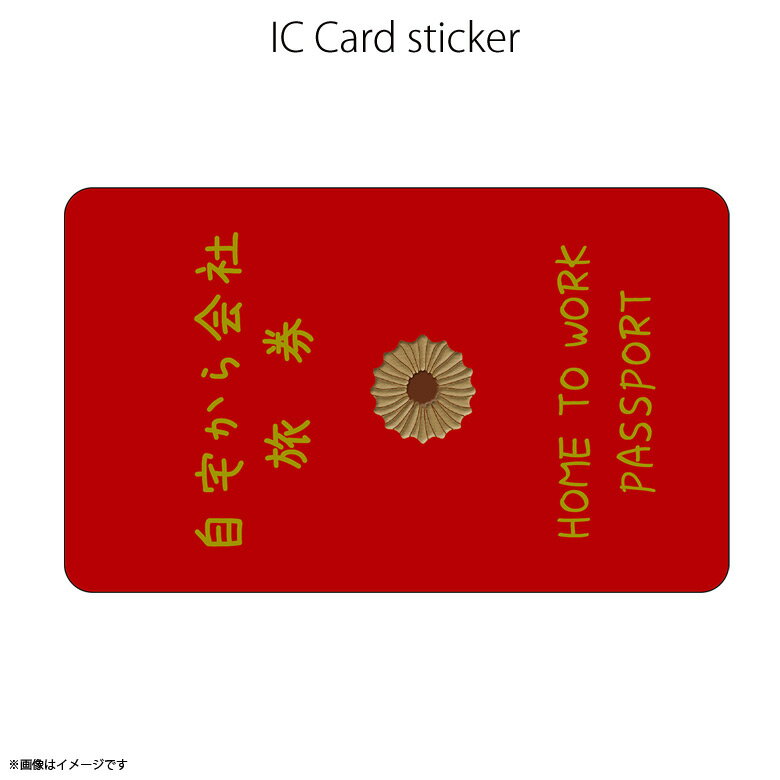 【即納】【在庫あり】ICカードステッカー Fun ic card sticker IC51 会社旅券 ユニーク Suica PASMO 定期券 防犯 保護 シールアオトクリエイティブ