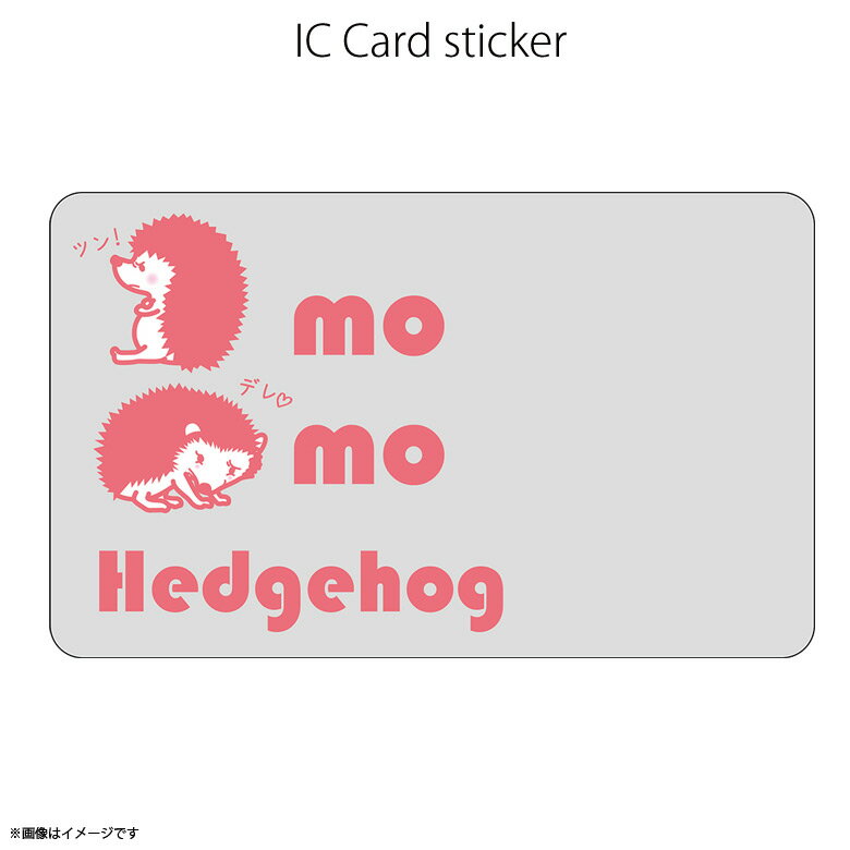 ICカードステッカー Fun ic card sticker IC70 Headgehog・mo ハリネズミ アニマル ユニーク Suica PASMO 定期券 防犯 保護 シールアオトクリエイティブ