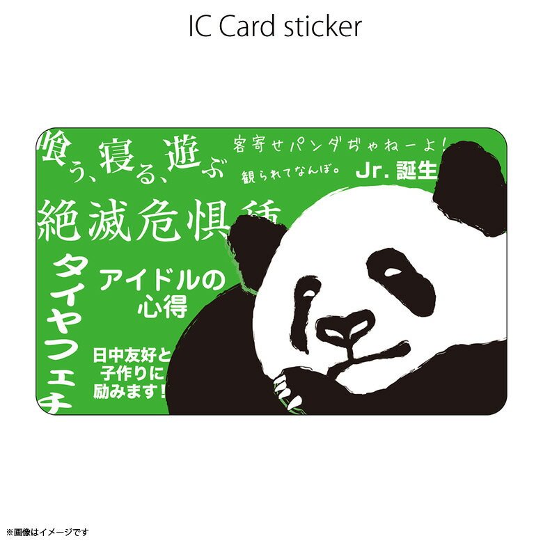 楽天モバイルランドICカードステッカー Fun ic card sticker IC72 パンダのキモチ アニマル ユニーク Suica PASMO 定期券 防犯 保護 シールアオトクリエイティブ