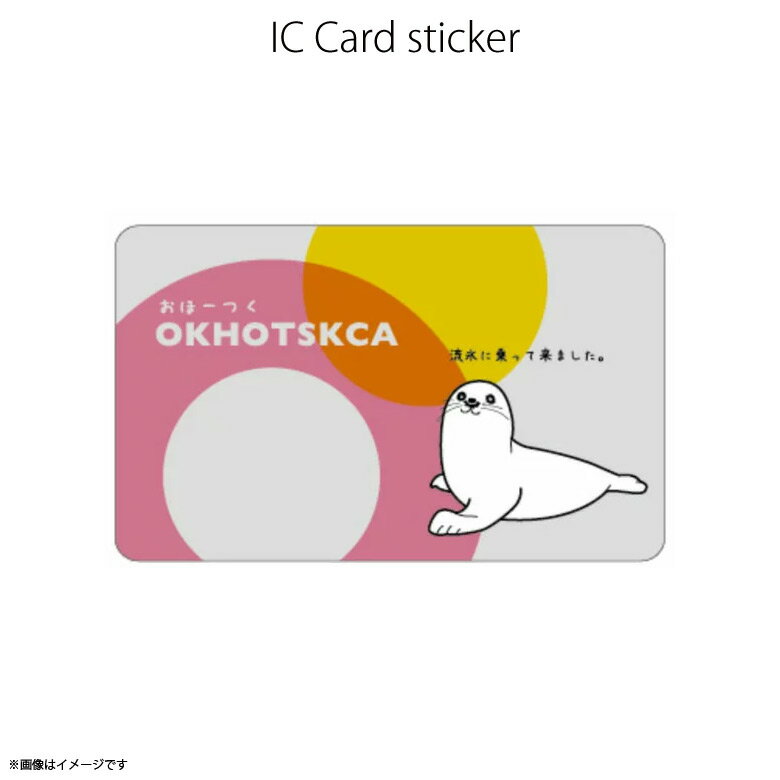 【即納】【在庫あり】ICカードステッカー Fun ic card sticker IC82 OKHOTSKCA 北海道 アザラシ アニマル Suica PASMO 定期券 防犯 保護 シールアオトクリエイティブ