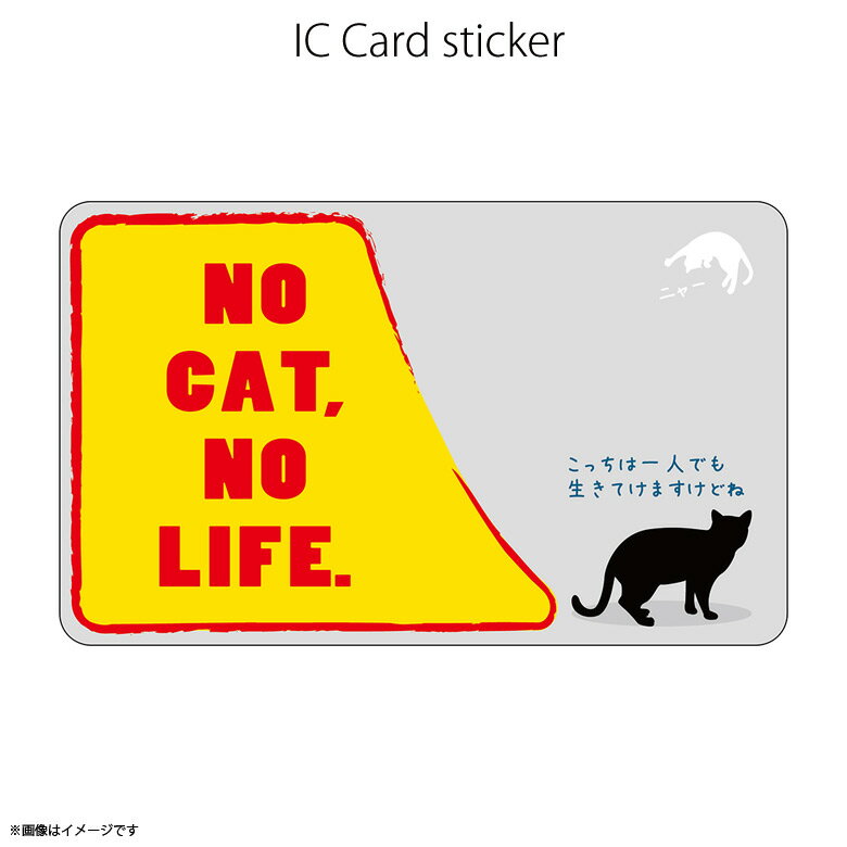 楽天モバイルランドICカードステッカー IC89 NO CAT.NO LIFE. ねこ 猫 Suica PASMO 定期券 防犯 保護 シールアオトクリエイティブ