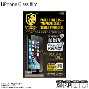 iPhone SE 第3世代 2022 第2世代 2020 iPhone 8 液晶ガラスフィルム GI16-15【4658】 CRYSTAL ARMOR 抗菌加工 SIAA PAPER THIN 耐衝撃 強化ガラス 銀イオン ラウンドエッジ 飛散防止 指紋防止 超薄 0.15mm スーパークリア 画面保護アピロス