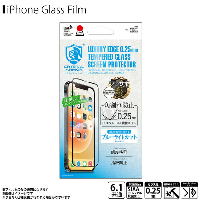 iPhone13 iPhone13 Pro フィルム ガラスフィルム 抗菌 ブルーライトカット GI24-25B【6232】CRYSTAL ARMOR 強化ガラス 角割れ防止 指紋防止 皮脂防止 飛散防止 滑らか 0.25mmアピロス
