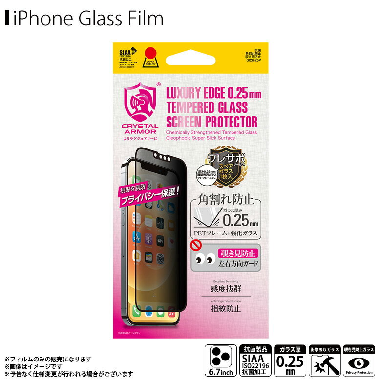 【即納】【訳アリ】【在庫限り】iPhone13 Pro Max フィルム ガラスフィルム 抗菌 覗き見防止 プライバシー保護 GI26-25P【6355】CRYSTAL ARMOR 強化ガラス 角割れ防止 指紋防止 皮脂防止 飛散防止 滑らか 0.25mmアピロス