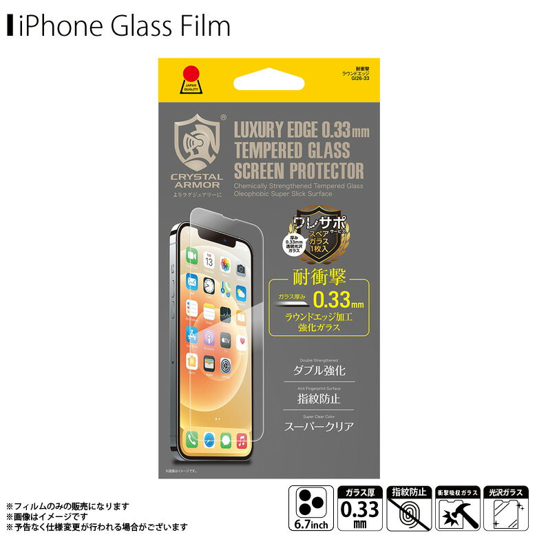 【即納】【訳アリ】【在庫限り】iPhone13 Pro Max フィルム ガラスフィルム クリア GI26-33【6362】CRYSTAL ARMOR 耐衝撃ガラス 強化ガラス 指紋防止 皮脂防止 0.33mmアピロス