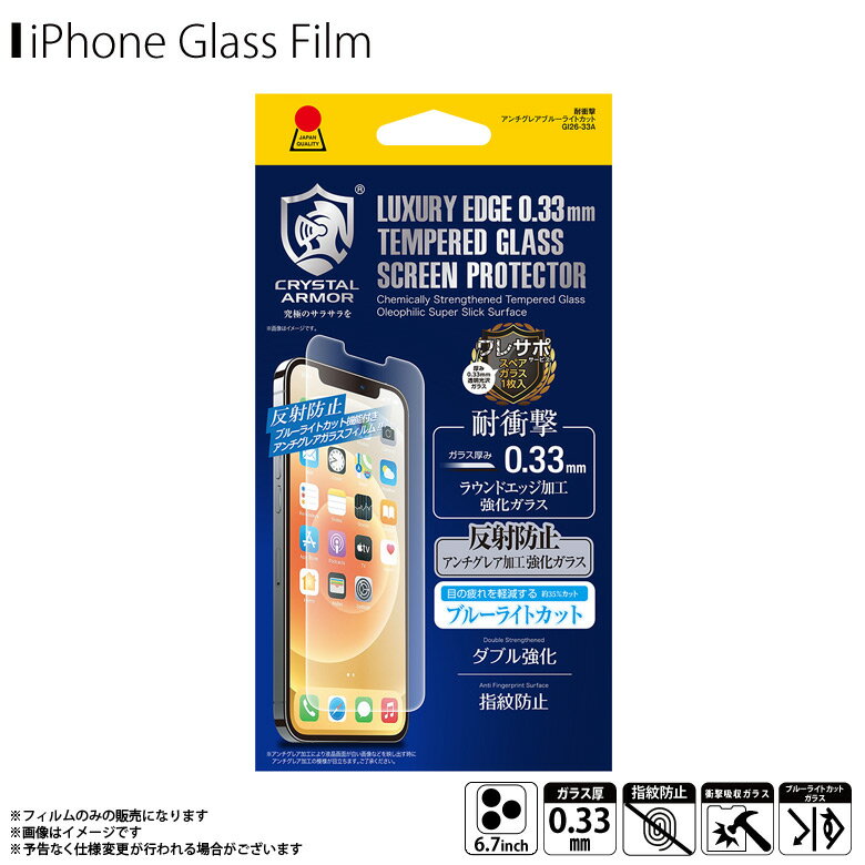 【即納】【訳アリ】【在庫限り】iPhone13 Pro Max フィルム ガラスフィルム ブルーライトカット 反射防止 GI26-33A【6379】CRYSTAL ARMOR 耐衝撃ガラス 強化ガラス 指紋防止 皮脂防止 アンチグレア 0.33mmアピロス