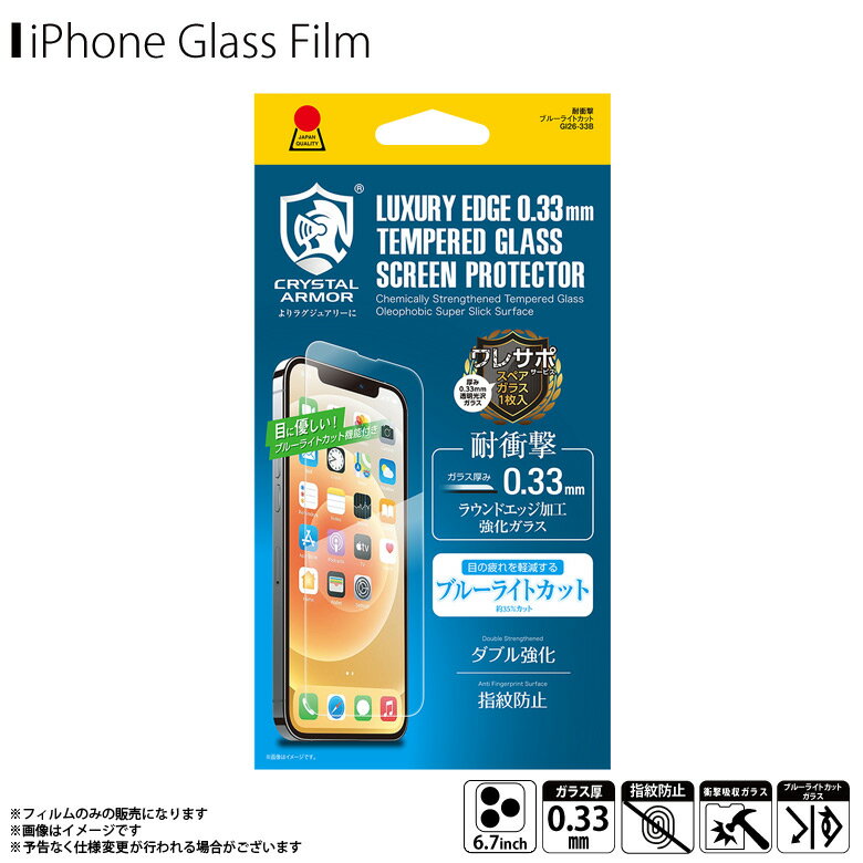 【即納】【訳アリ】【在庫限り】iPhone13 Pro Max フィルム ガラスフィルム ブルーライトカット GI26-33B【6386】CRYSTAL ARMOR 耐衝撃ガラス 強化ガラス 指紋防止 皮脂防止 0.33mmアピロス