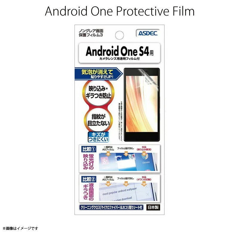 Android One S4/ DIGNO J 704KC 液晶フィルム NGB-AOS4【6641】ノングレアフィルム3 反射防止 ギラつき防止 指紋防止 気泡消失 マットフィルム 画面保護ASDEC アスデック