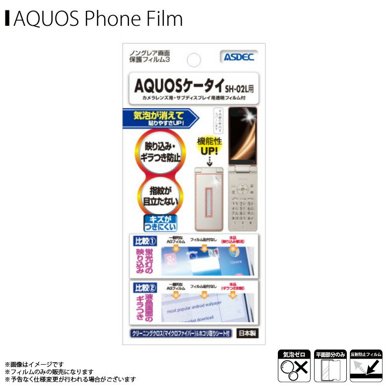 docomo AQUOSケータイ SH-02L 液晶フィルム NGB-SH02L 【7204】 ノングレアフィルム3 反射防止 ギラつき防止 指紋防止 気泡消失 マットフィルム 画面保護ASDEC アスデック