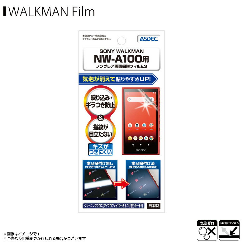 SONY WALKMAN NW-A100シリーズ 液晶フィルム NGB-SW30【7914】 ノングレアフィルム3 反射防止 ギラつき防止 指紋防止 気泡消失 マットフィルム 画面保護ASDEC アスデック