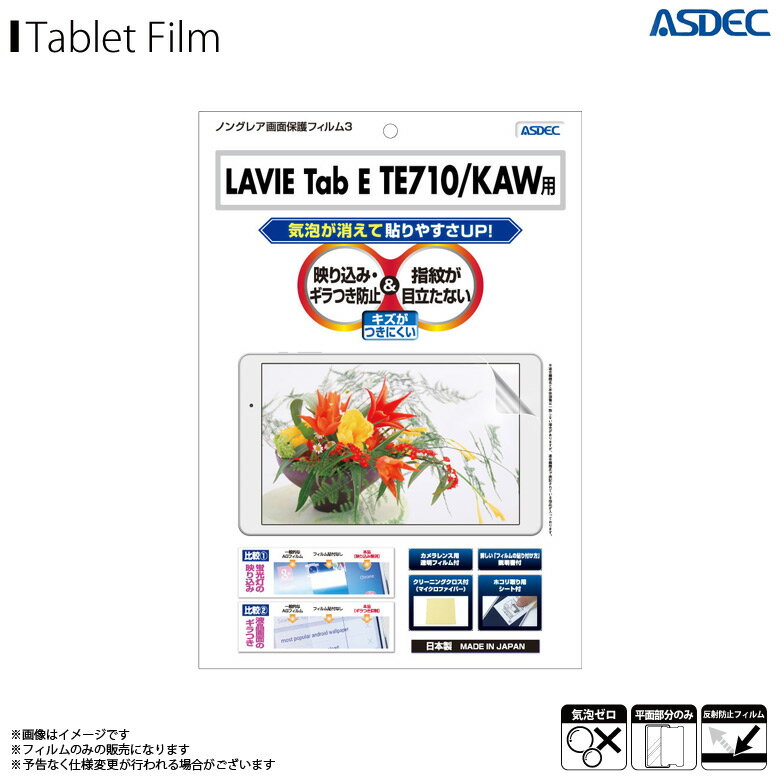 LAVIE Tab E TE710/KAW 10.1インチ 液晶フィルム NGB-NLE710【8065】 ノングレアフィルム3 反射防止 ギラつき抑制 指紋防止 気泡消失 マットフィルム 画面保護ASDEC アスデック