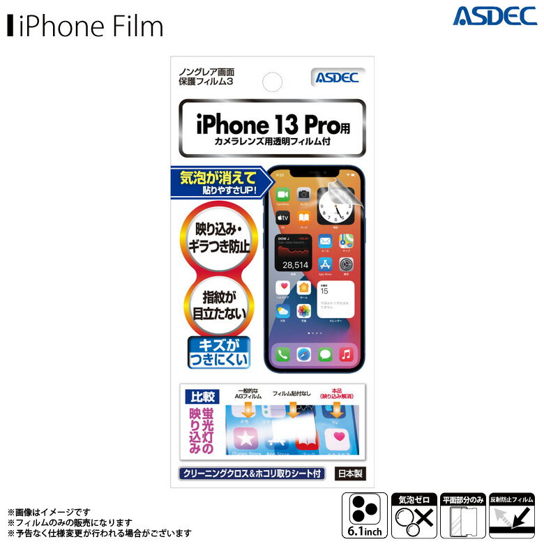 Rakuten - iPhone13 Pro フィルム 保護フィルム 反射防止 NGB-IPN28【8959】 ノングレアフィルム3 ギラつき防止 指紋防止 気泡消失 マットフィルム 画面保護ASDEC アスデック