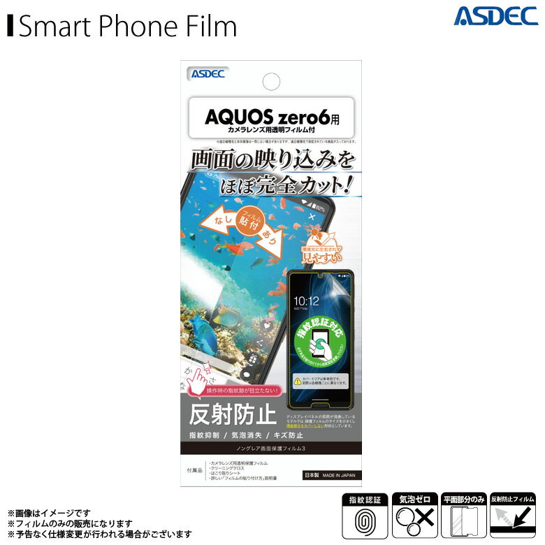 Rakuten - AQUOS zero6 フィルム 保護フィルム 反射防止 NGB-SHG04【9017】ノングレアフィルム3 指紋防止 気泡消失 マットフィルムASDEC アスデック