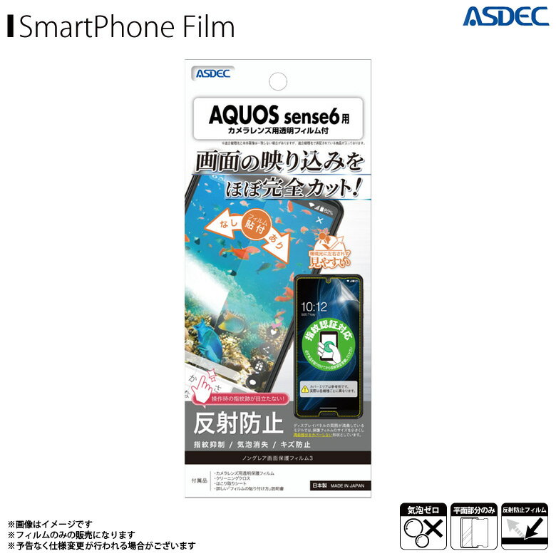 AQUOS sense6 sense6s アクオス SH-54B SHG05 SH-RM19 SHG07フィルム 保護フィルム 反射防止 NGB-SH54B【9031】ノングレアフィルム3 ギラつき防止 指紋防止 気泡消失 マットフィルムASDEC アスデック