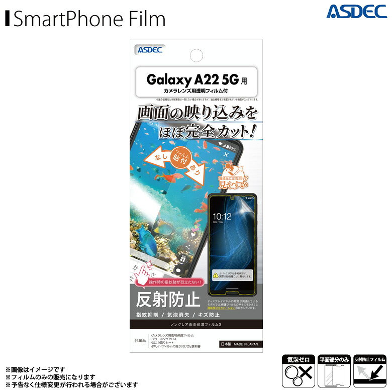 Rakuten - Galaxy A22 5G SC-56B フィルム 保護フィルム 反射防止 NGB-SC56B【9055】ノングレアフィルム3 ギラつき防止 指紋防止 気泡消失 マットフィルムASDEC アスデック