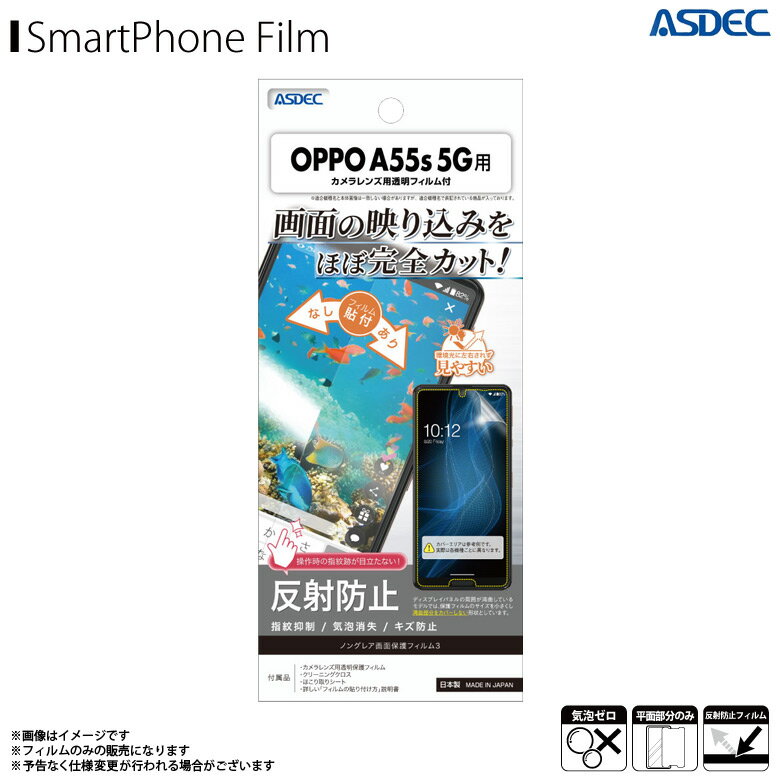 OPPO A55s 5G フィルム 保護フィルム 反射防止 NGB-OPA55S【9239】ノングレアフィルム3 ギラつき防止 指紋防止 気泡消失 マットフィル..