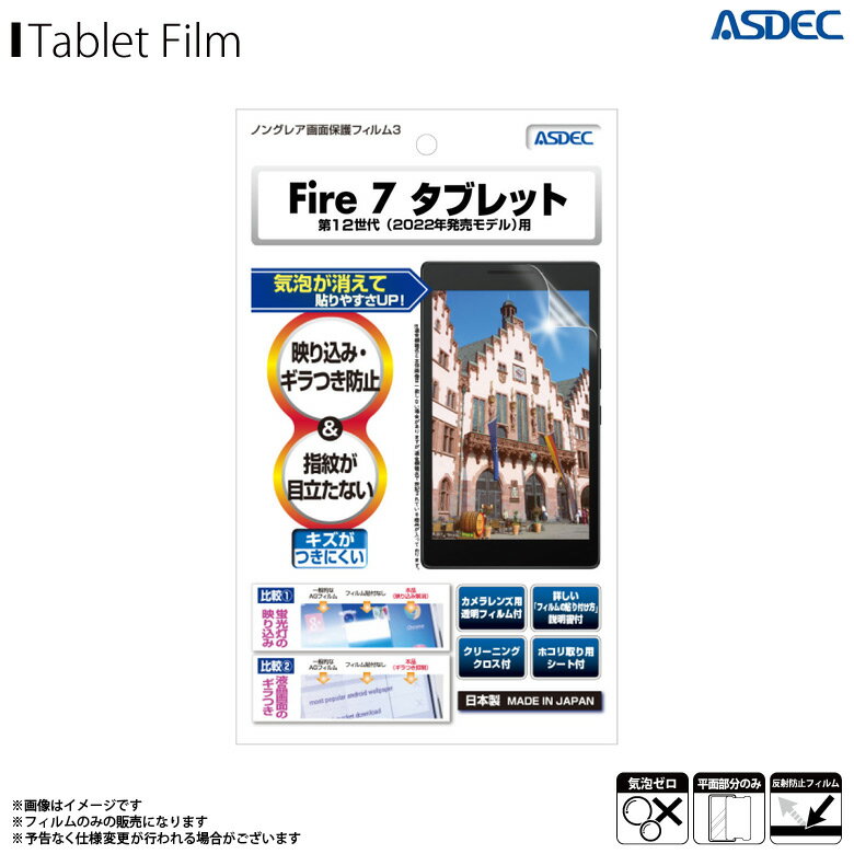 Rakuten - Amazon Fire 7 タブレット (第12世代/2022) / Fire 7 タブレット キッズモデル NGB-KFT03 【9413】ノングレアフィルム3 ギラつき防止 指紋防止 気泡消失 マットフィルムASDEC アスデック